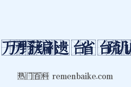 万历野获编补遗·台省·台疏讥谑是什么意思的图片
